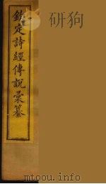 钦定诗经传说彚纂  9（ PDF版）