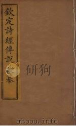 钦定诗经传说彚纂  16（ PDF版）