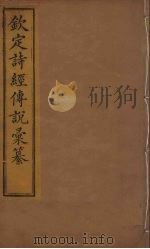 钦定诗经传说彚纂  17（ PDF版）