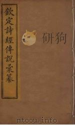 钦定诗经传说彚纂  18（ PDF版）
