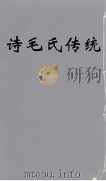 诗毛氏传统  2（ PDF版）