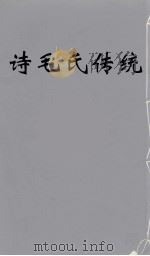 诗毛氏传统  4（ PDF版）