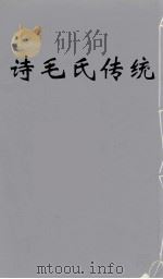 诗毛氏传统  5（ PDF版）