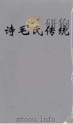 诗毛氏传统 6 PDF电子版封面 陈奐