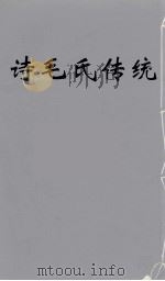 诗毛氏传统 7 PDF电子版封面 陈奐