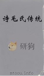 诗毛氏传统  9（ PDF版）