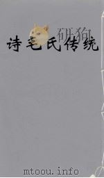 诗毛氏传统  10（ PDF版）