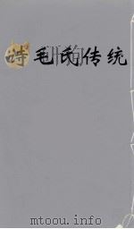 诗毛氏传统  11（ PDF版）