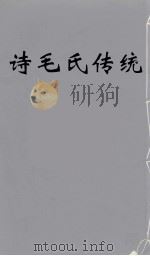 诗毛氏传统  12（ PDF版）