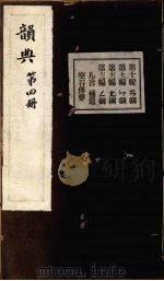 韵典  4（ PDF版）