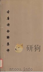 古唐诗合解集评  1（ PDF版）