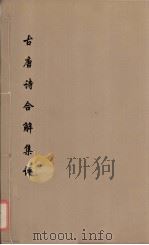 古唐诗合解集评目次 1 PDF电子版封面 王尧衢