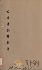 古唐诗合解集评  2（ PDF版）