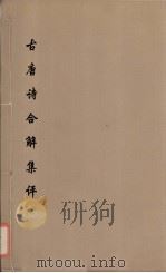 古唐诗合解集评  3（ PDF版）
