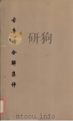 古唐诗合解集评  4（ PDF版）
