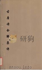 古唐诗合解集评  5（ PDF版）