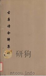 古唐诗合解集评  6（ PDF版）