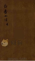 白香山诗集目录  1（ PDF版）