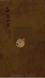 白香山诗集目录  3（ PDF版）