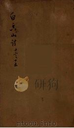 白香山诗集目录  4（ PDF版）