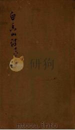 白香山诗集目录  5（ PDF版）