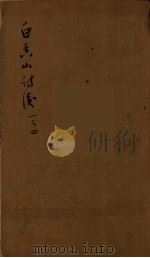 白香山诗集目录  6（ PDF版）