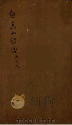 白香山诗集目录  7（ PDF版）