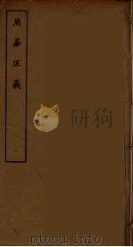 周易正义  1（ PDF版）