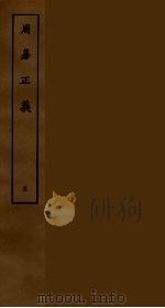 周易正义 五（ PDF版）