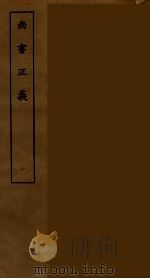 尚书正义  1（ PDF版）