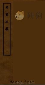 尚书正义 2 PDF电子版封面 刘承干辑