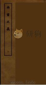 尚书正义  3（ PDF版）