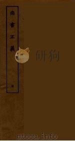 尚书正义  4（ PDF版）