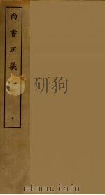 尚书正义  5（ PDF版）