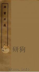尚书正义  6（ PDF版）