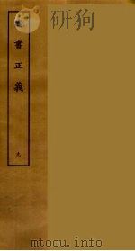 尚书正义 九（ PDF版）
