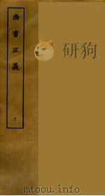 尚书正义 十（ PDF版）