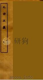 毛诗正义 一（ PDF版）