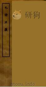 毛诗正义 二（ PDF版）