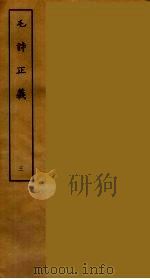 毛诗正义 三（ PDF版）