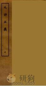 毛诗正义 四（ PDF版）