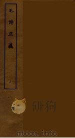 毛诗正义 六（ PDF版）