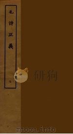 毛诗正义 七（ PDF版）