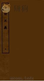毛诗正义 九 PDF电子版封面 刘承干辑