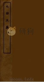 毛诗正义 十（ PDF版）