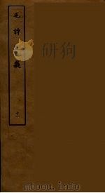 毛诗正义 十一（ PDF版）