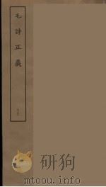 毛诗正义 十三（ PDF版）