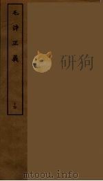 毛诗正义 十四（ PDF版）