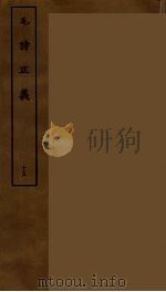 毛诗正义 十五（ PDF版）