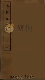 毛诗正义 十六（ PDF版）